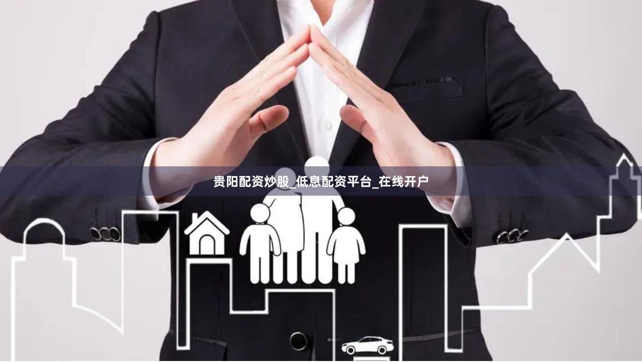 贵阳配资炒股_低息配资平台_在线开户