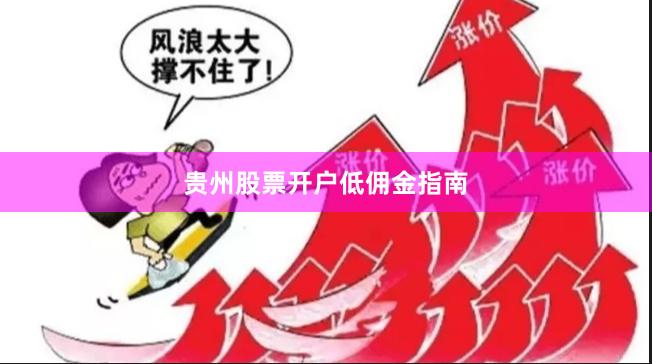 贵州股票开户低佣金指南