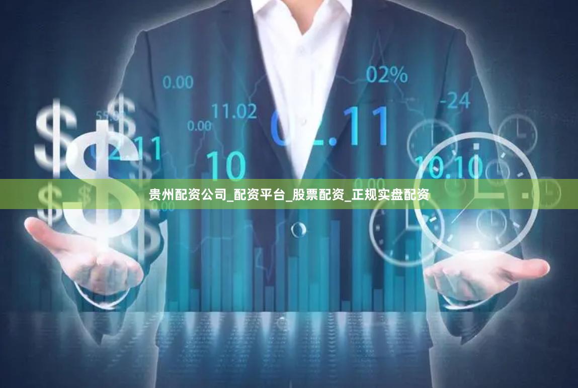 贵州配资公司_配资平台_股票配资_正规实盘配资