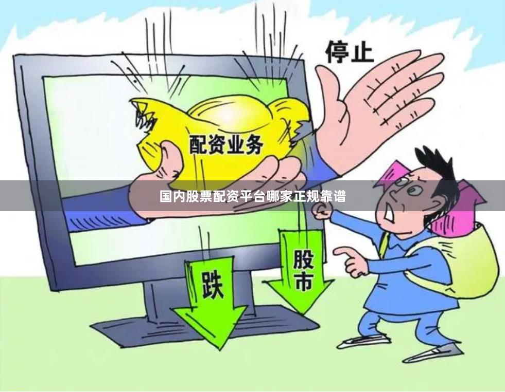 国内股票配资平台哪家正规靠谱