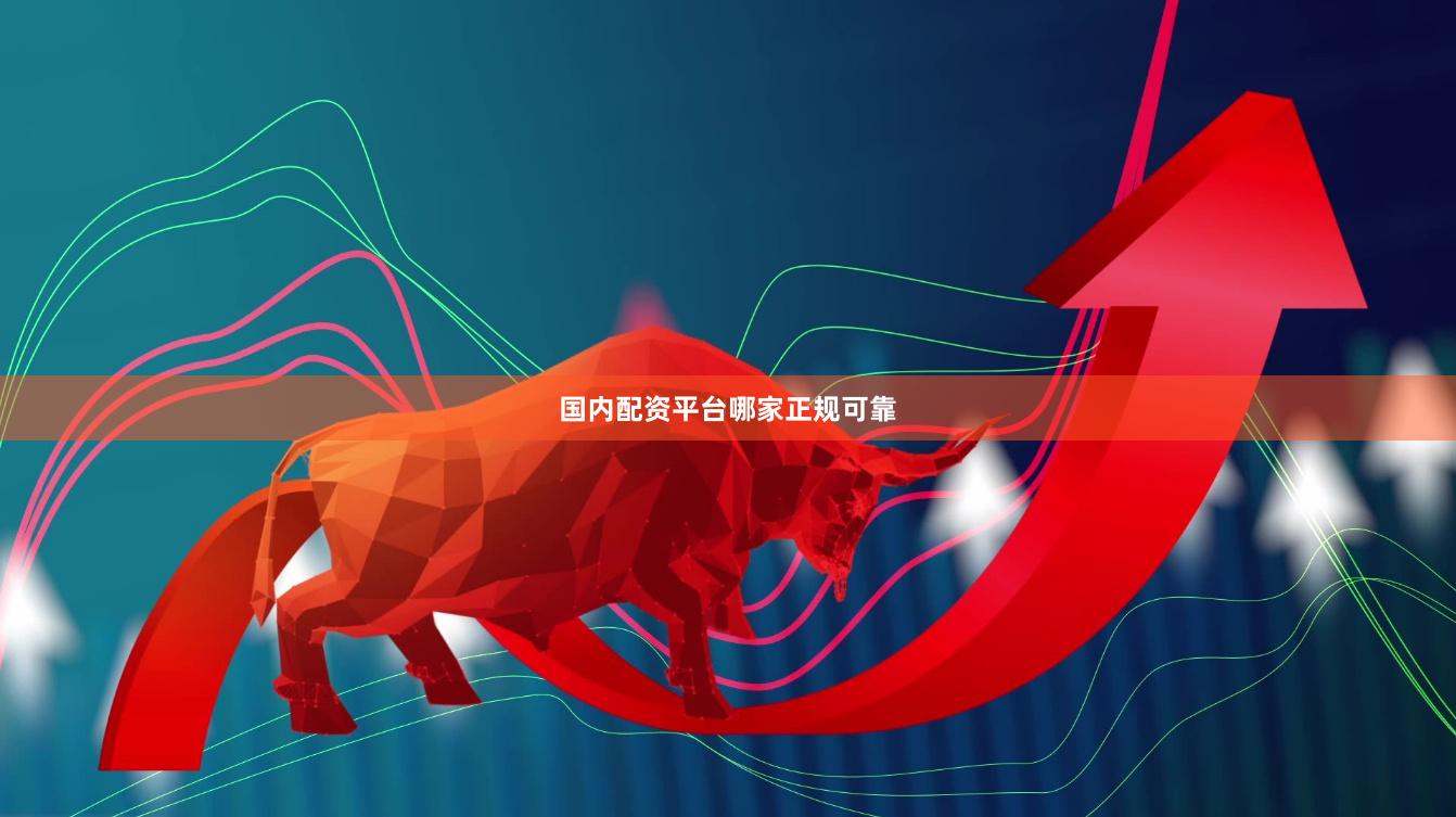 国内配资平台哪家正规可靠