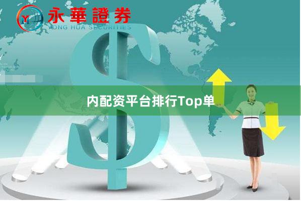 内配资平台排行Top单