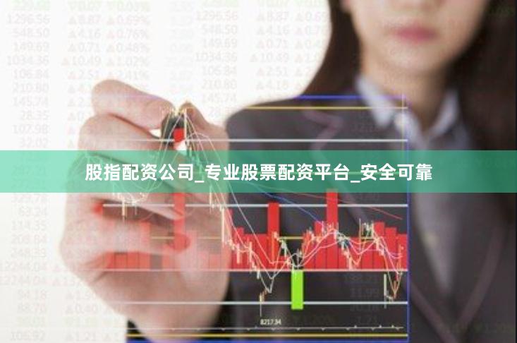 股指配资公司_专业股票配资平台_安全可靠