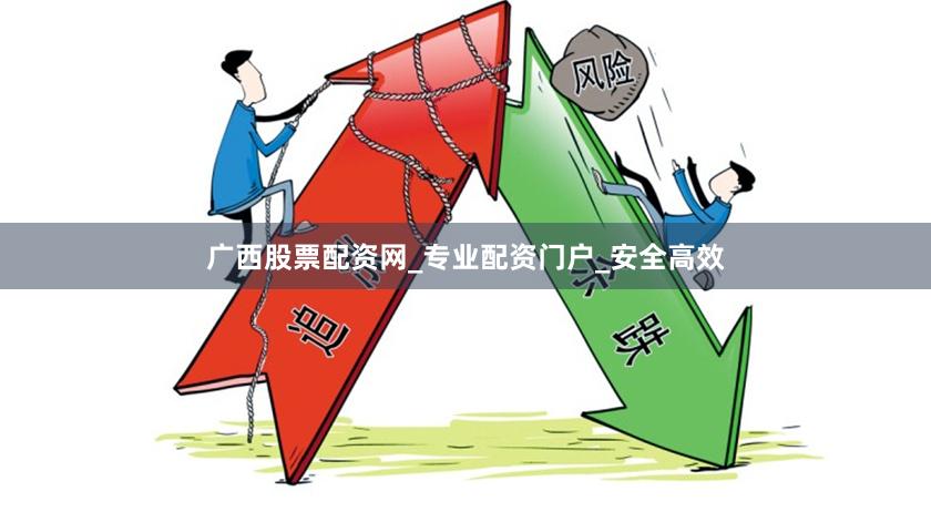 广西股票配资网_专业配资门户_安全高效