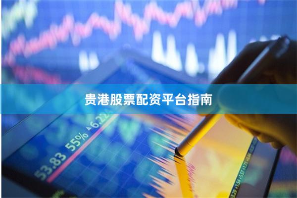 贵港股票配资平台指南