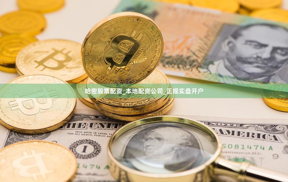 哈密股票配资_本地配资公司_正规实盘开户
