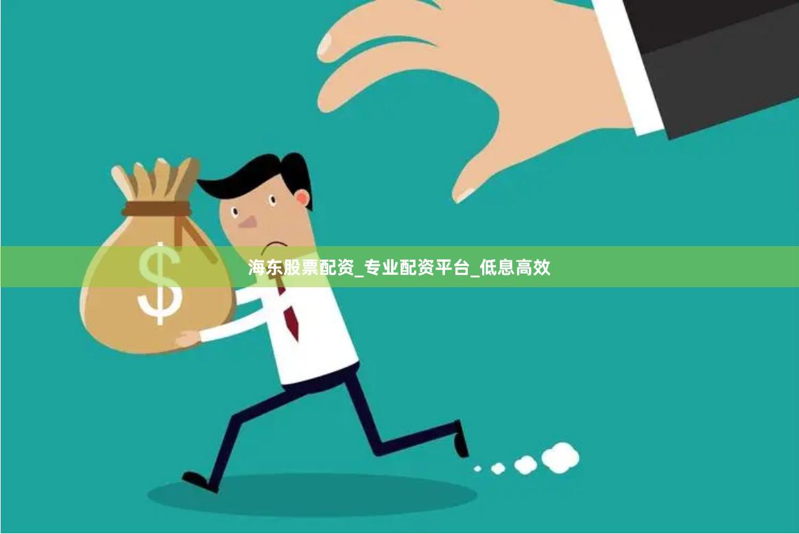 海东股票配资_专业配资平台_低息高效