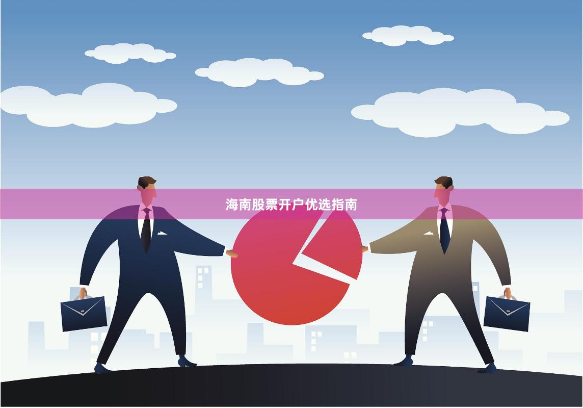 海南股票开户优选指南