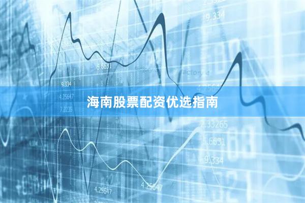 海南股票配资优选指南