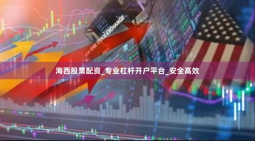 海西股票配资_专业杠杆开户平台_安全高效
