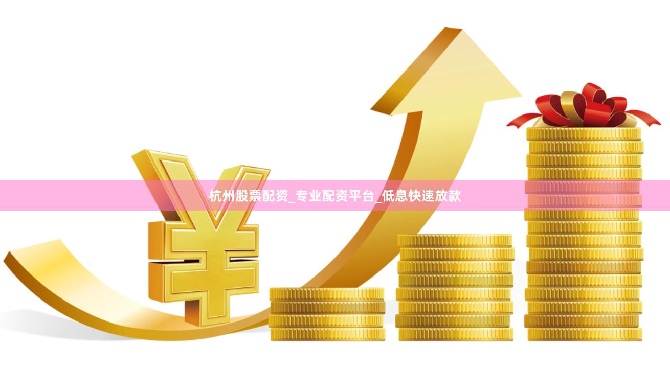 杭州股票配资_专业配资平台_低息快速放款