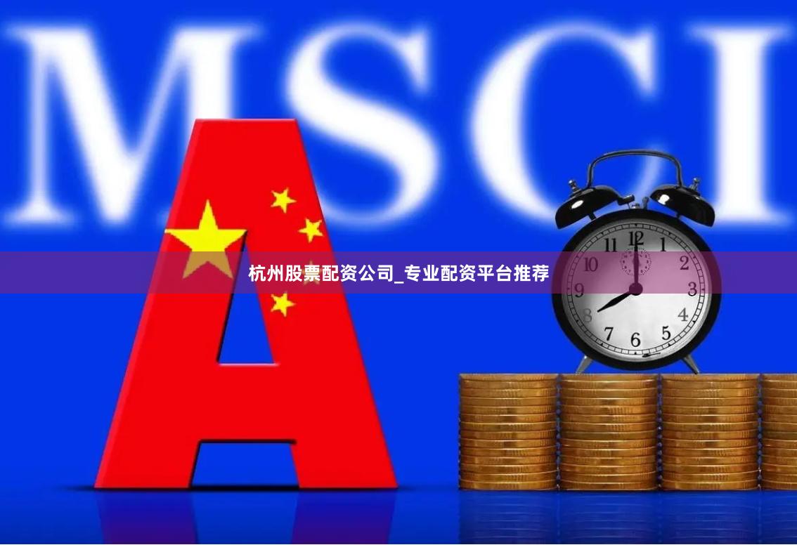 杭州股票配资公司_专业配资平台推荐