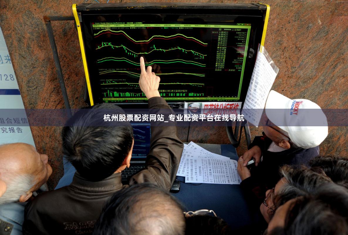 杭州股票配资网站_专业配资平台在线导航