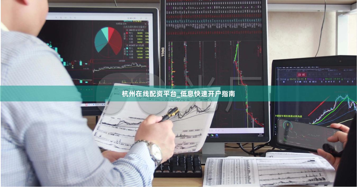 杭州在线配资平台_低息快速开户指南