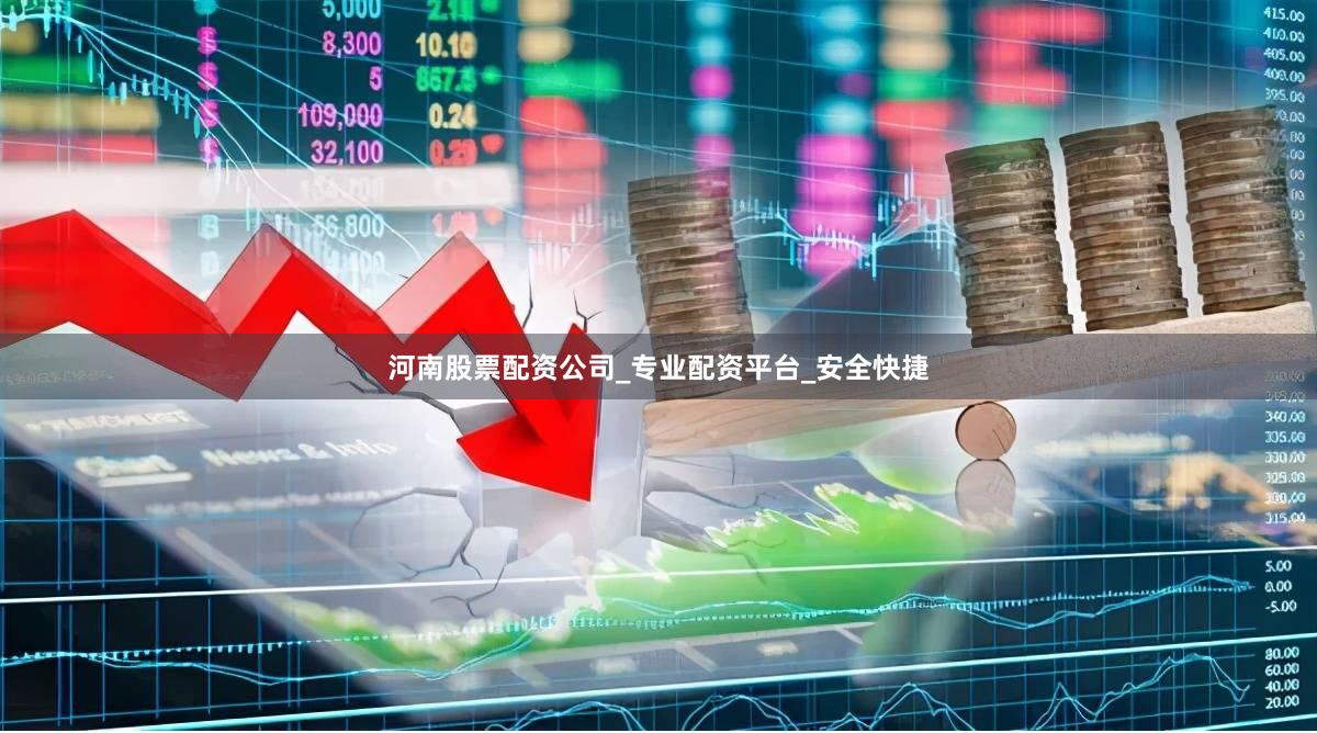 河南股票配资公司_专业配资平台_安全快捷