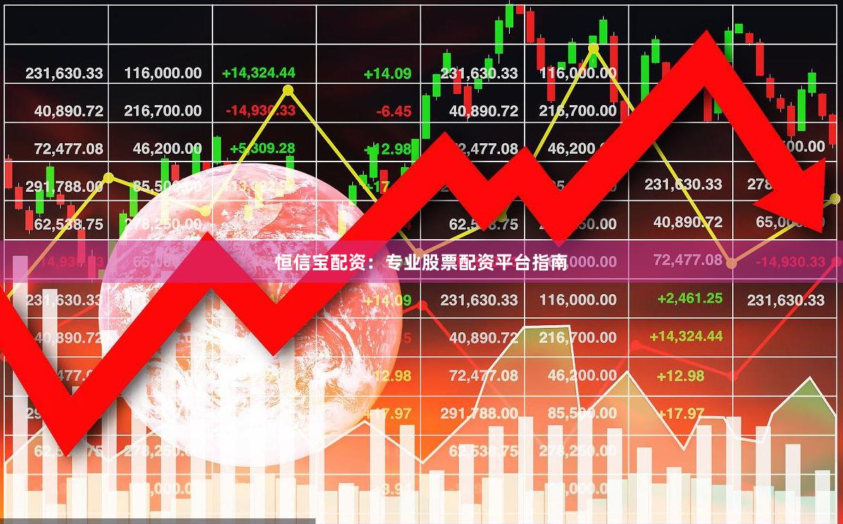 恒信宝配资：专业股票配资平台指南